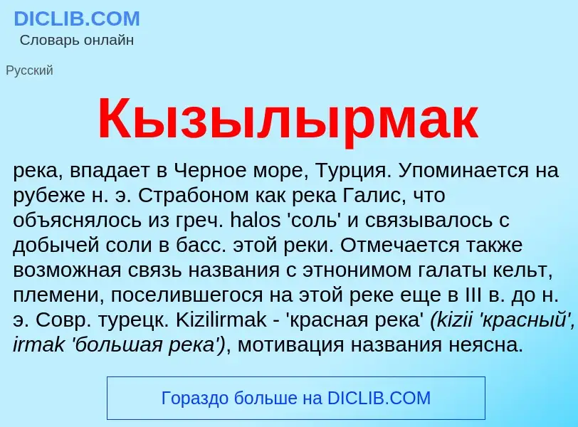 Что такое Кызылырмак - определение