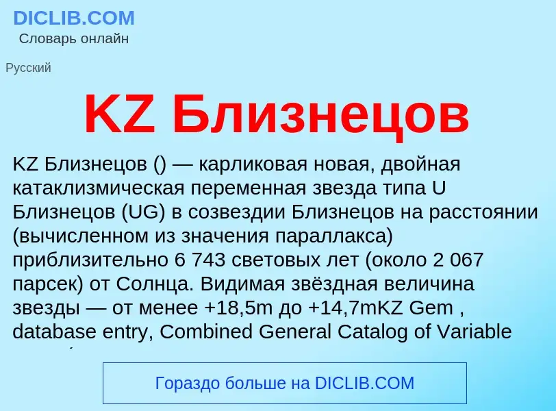 ¿Qué es KZ Близнецов? - significado y definición