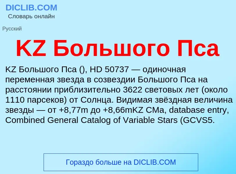 Что такое KZ Большого Пса - определение