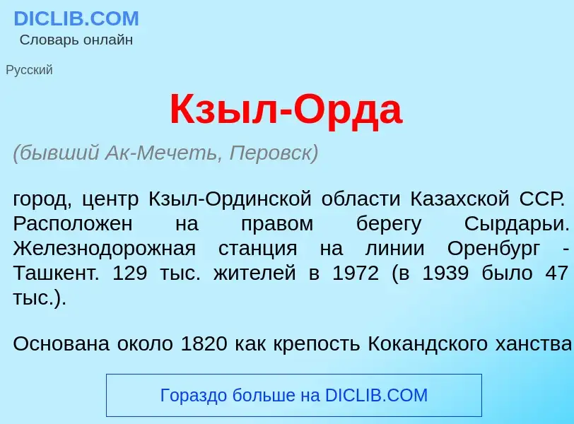 Что такое Кзыл-Орд<font color="red">а</font> - определение