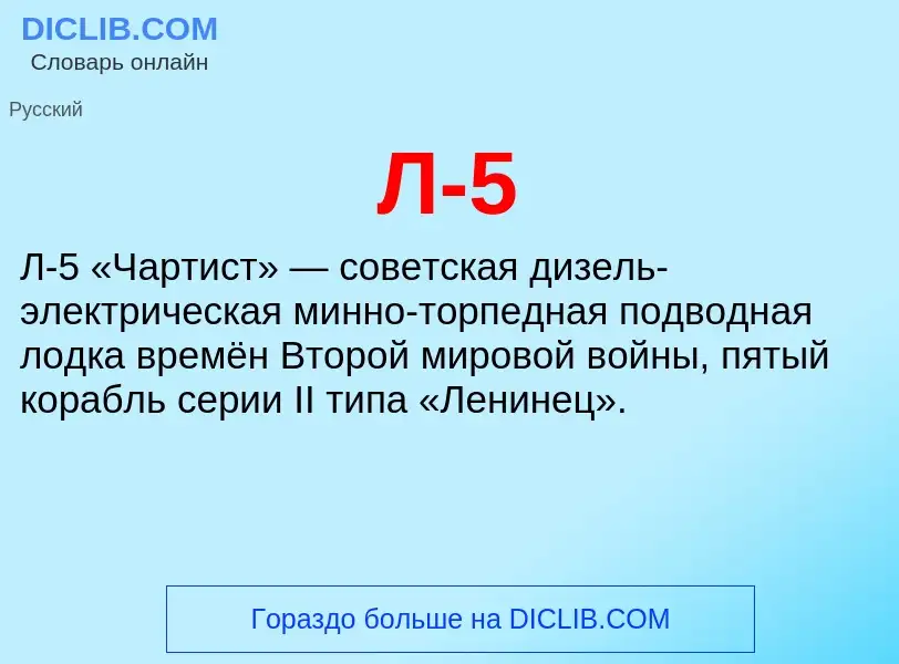 What is Л-5 - meaning and definition