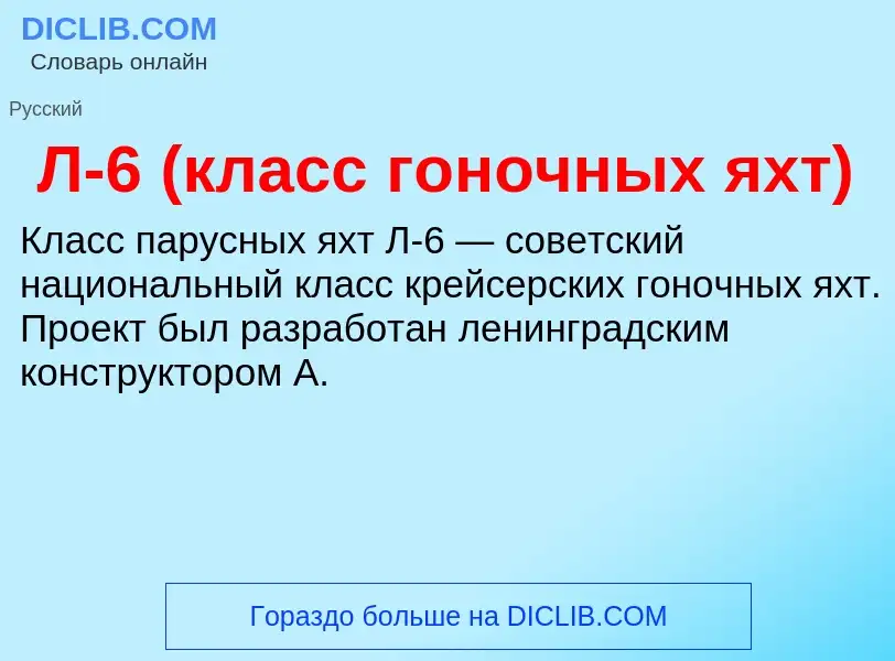 ¿Qué es Л-6 (класс гоночных яхт)? - significado y definición