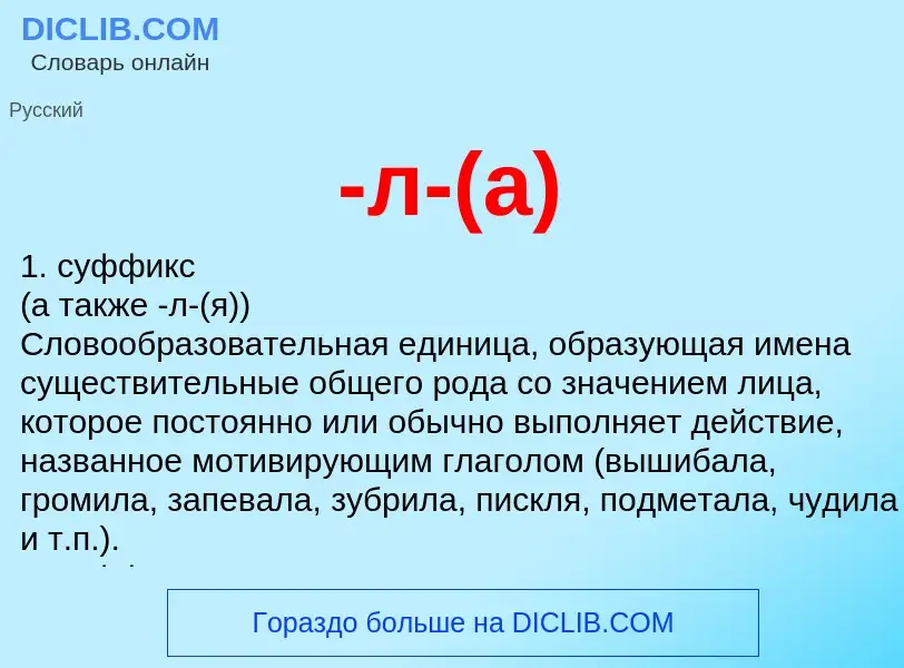 Что такое -л-(а) - определение