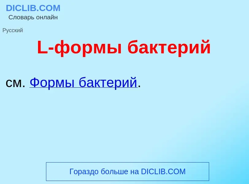 Что такое L-ф<font color="red">о</font>рмы бакт<font color="red">е</font>рий - определение