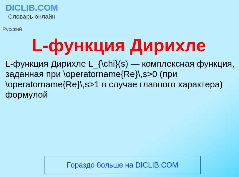 ¿Qué es L-функция Дирихле? - significado y definición