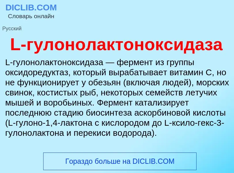 ¿Qué es L-гулонолактоноксидаза? - significado y definición