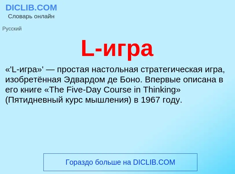 Что такое L-игра - определение