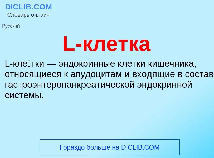 Что такое L-клетка - определение