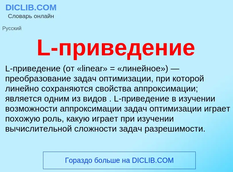 Что такое L-приведение - определение