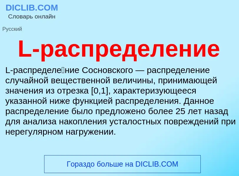 Τι είναι L-распределение - ορισμός