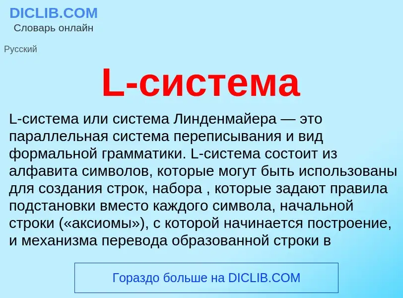 Что такое L-система - определение