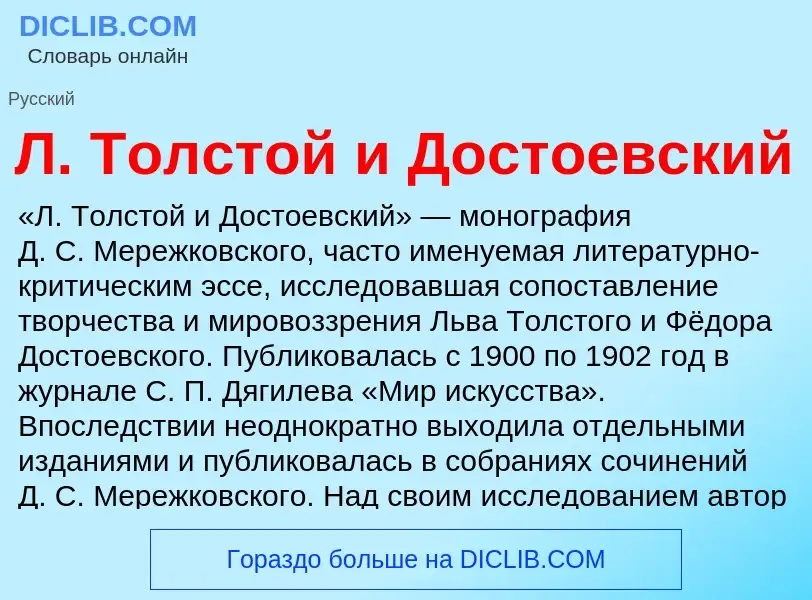 Что такое Л. Толстой и Достоевский - определение