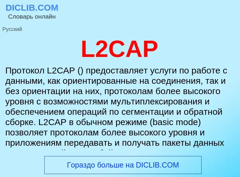 Что такое L2CAP - определение