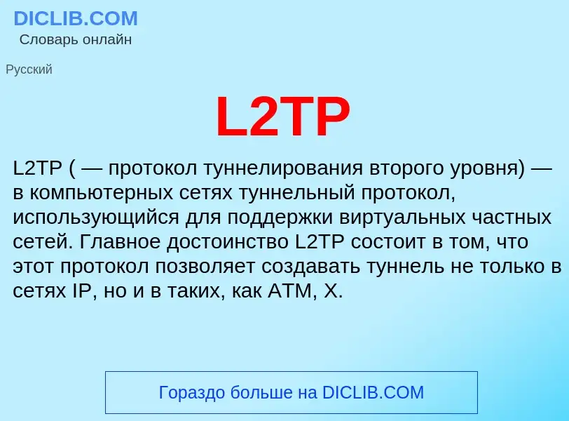 Что такое L2TP - определение