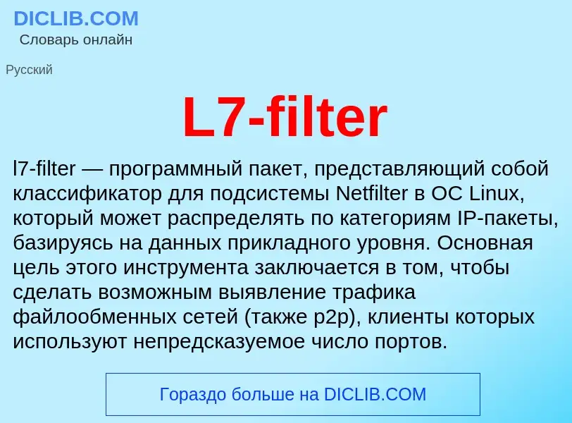 Что такое L7-filter - определение