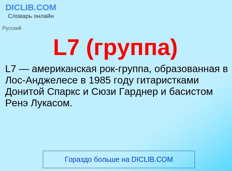 Что такое L7 (группа) - определение