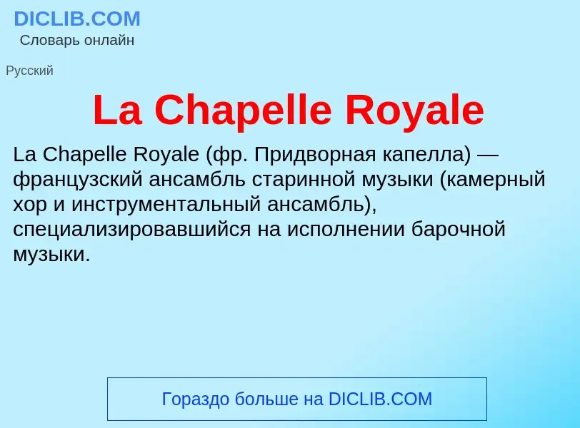 Что такое La Chapelle Royale - определение