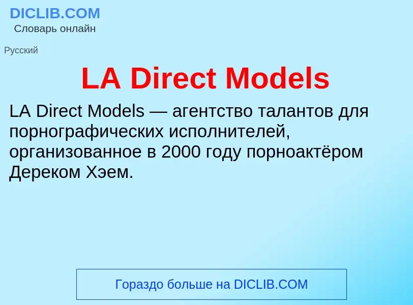 Что такое LA Direct Models - определение