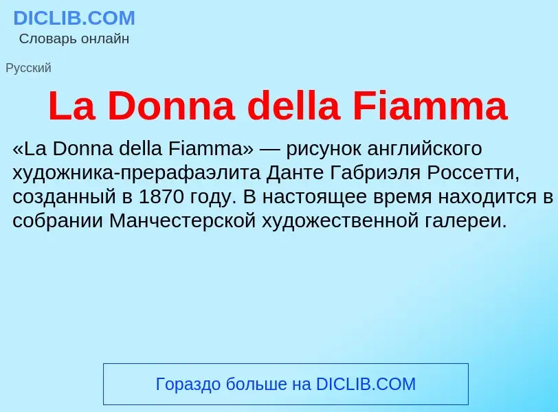 Что такое La Donna della Fiamma - определение