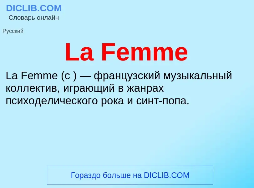 Что такое La Femme - определение