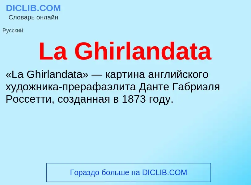 Что такое La Ghirlandata - определение