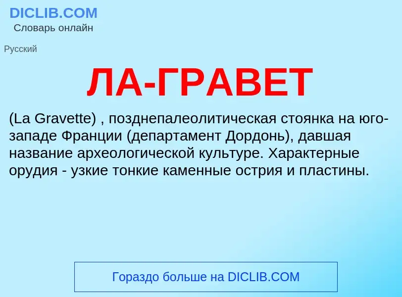 ¿Qué es ЛА-ГРАВЕТ? - significado y definición