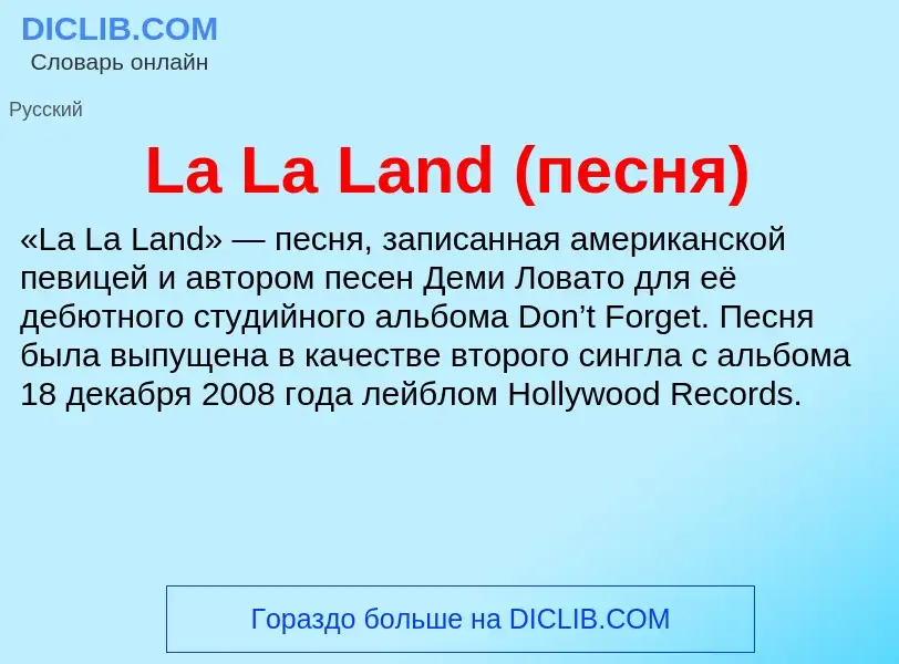 Что такое La La Land (песня) - определение