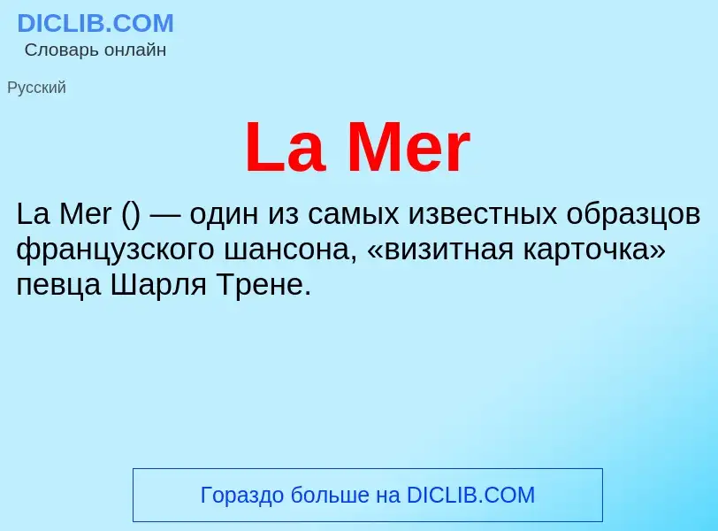 Что такое La Mer - определение