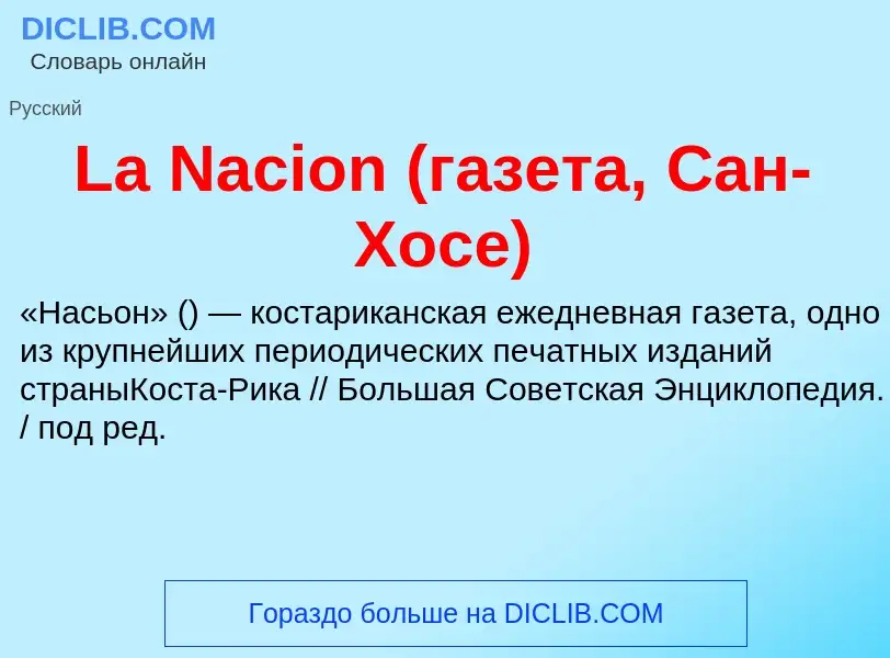 Что такое La Nacion (газета, Сан-Хосе) - определение