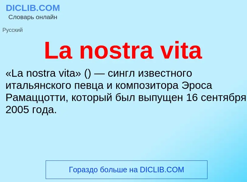 Что такое La nostra vita - определение