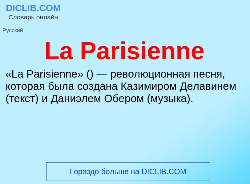 Что такое La Parisienne - определение