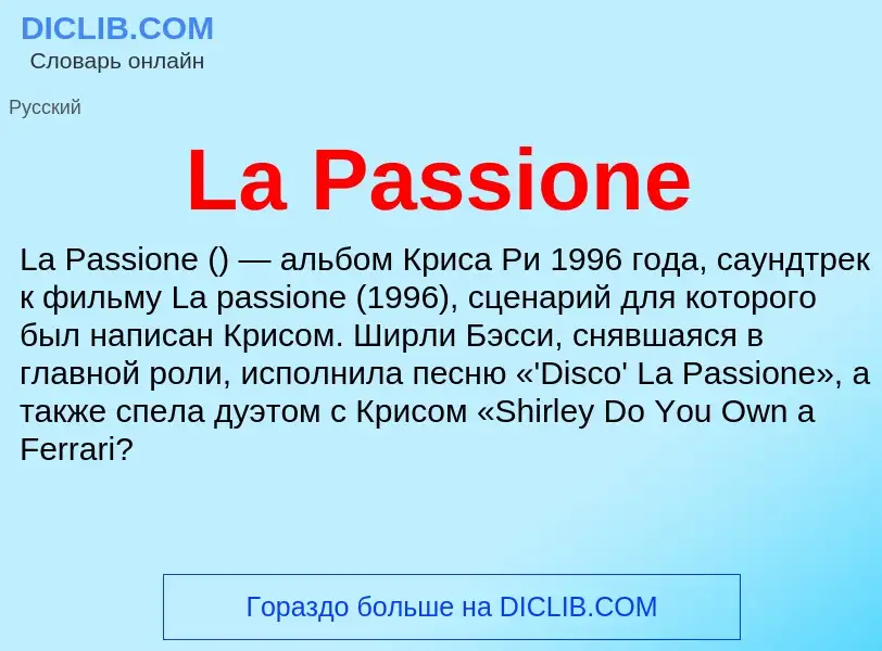 Что такое La Passione - определение