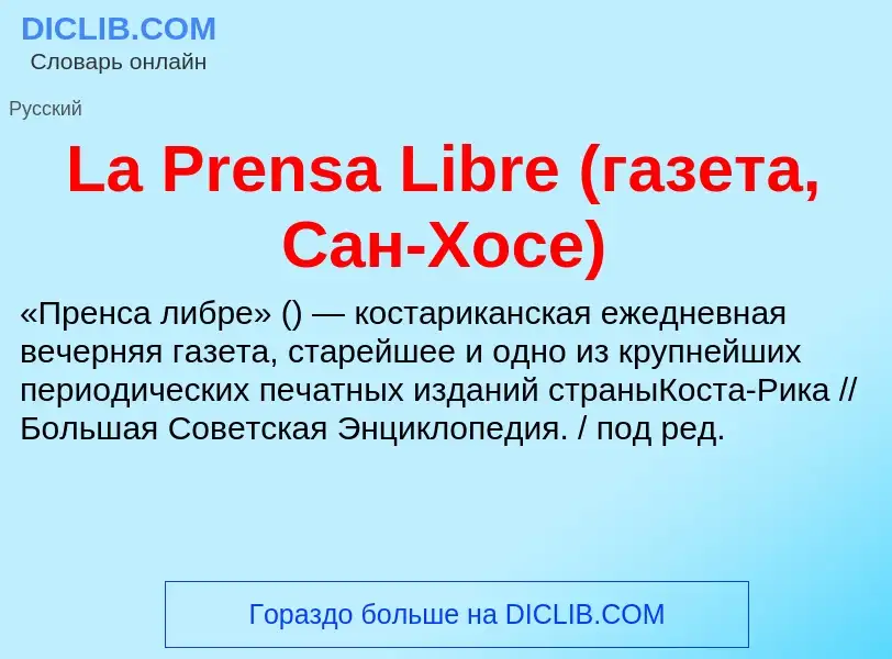 Что такое La Prensa Libre (газета, Сан-Хосе) - определение