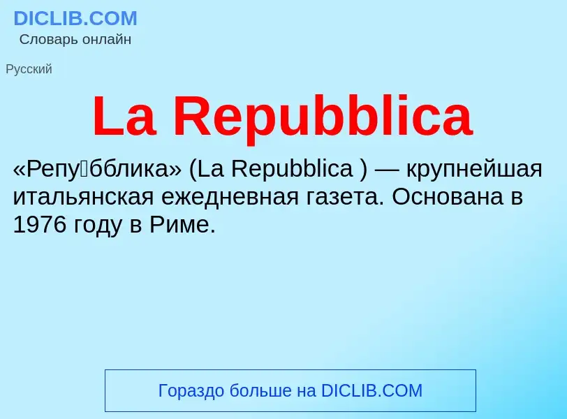 Что такое La Repubblica - определение