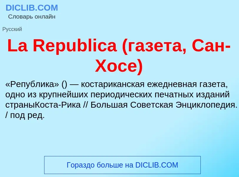 Что такое La Republica (газета, Сан-Хосе) - определение