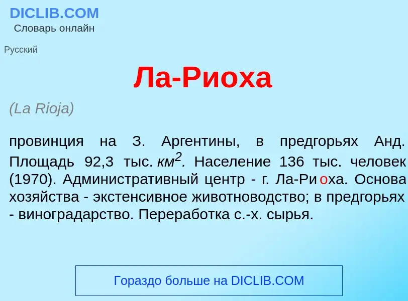 Что такое Ла-Ри<font color="red">о</font>ха - определение