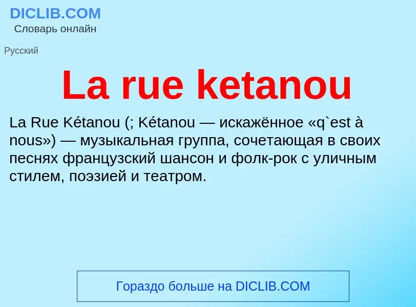 Что такое La rue ketanou - определение