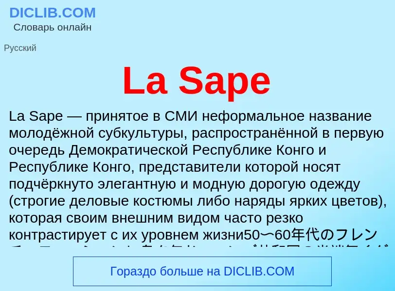 Что такое La Sape - определение