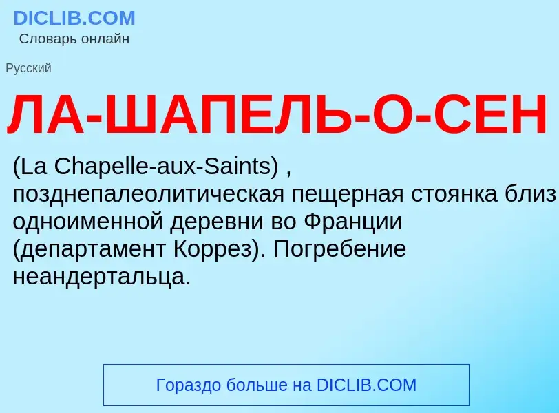 ¿Qué es ЛА-ШАПЕЛЬ-О-СЕН? - significado y definición