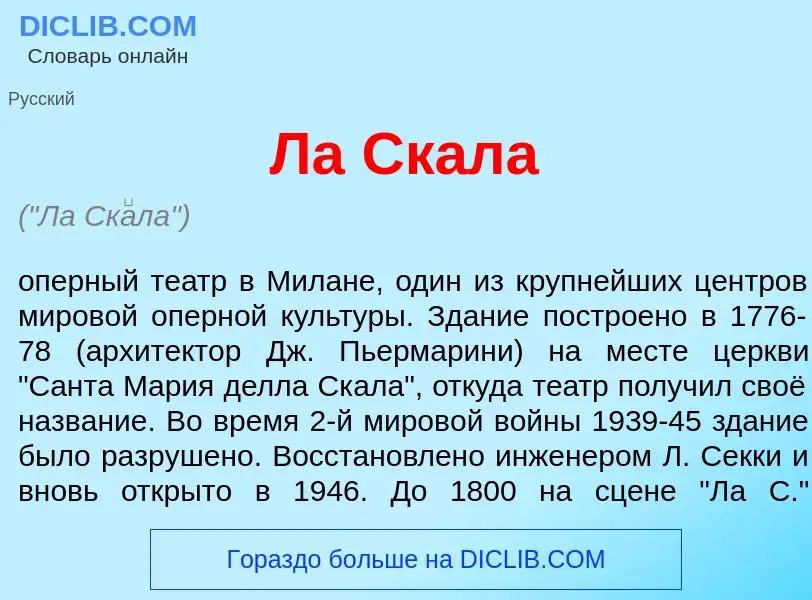 O que é Ла Ск<font color="red">а</font>ла - definição, significado, conceito