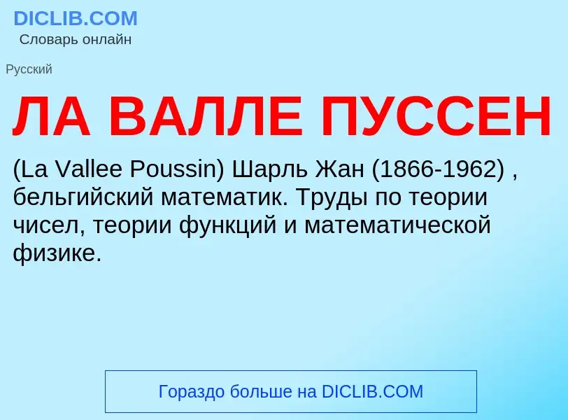 Что такое ЛА ВАЛЛЕ ПУССЕН - определение