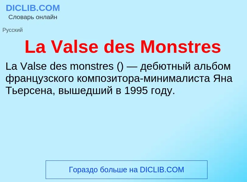 Что такое La Valse des Monstres - определение