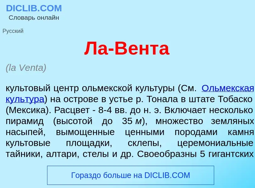 What is Ла-В<font color="red">е</font>нта - meaning and definition