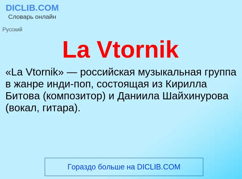 Что такое La Vtornik - определение