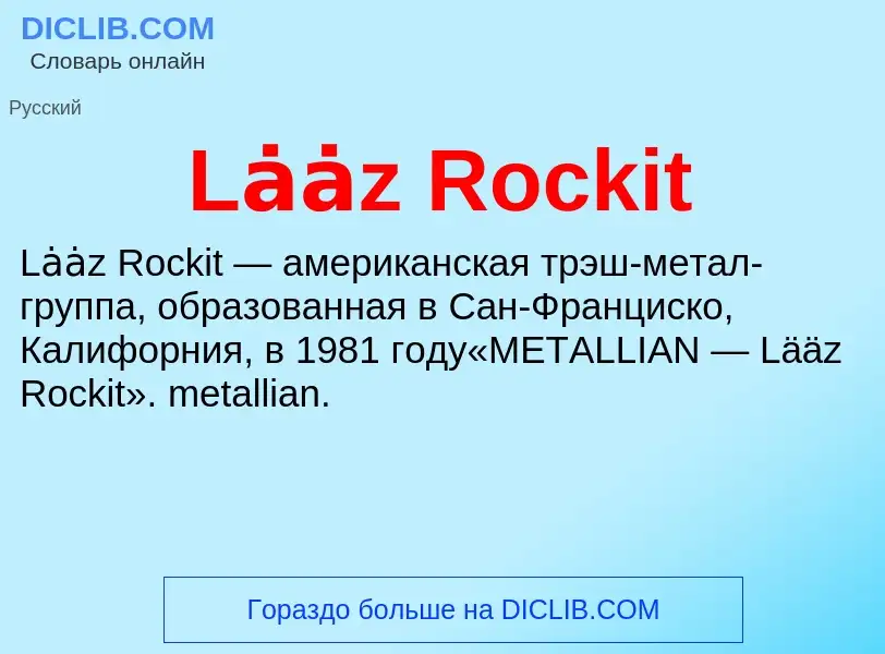 Τι είναι Lȧȧz Rockit - ορισμός