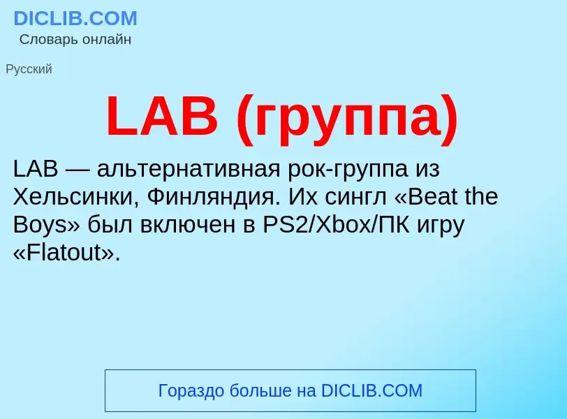 Что такое LAB (группа) - определение