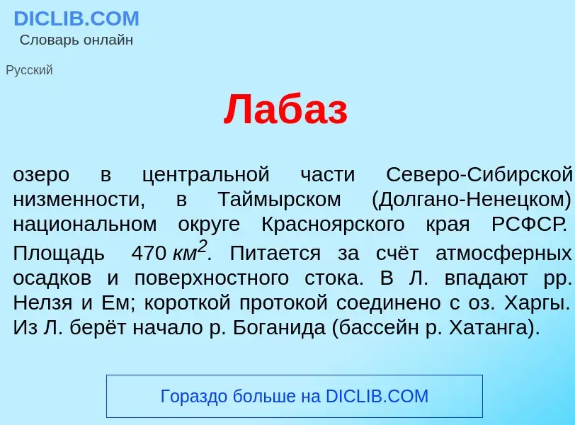 What is Лаб<font color="red">а</font>з - definition