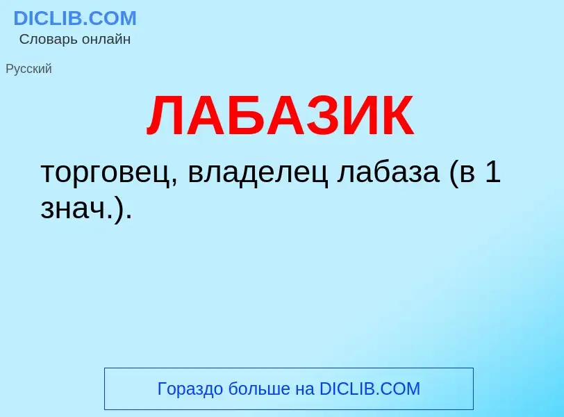 Τι είναι ЛАБАЗИК - ορισμός