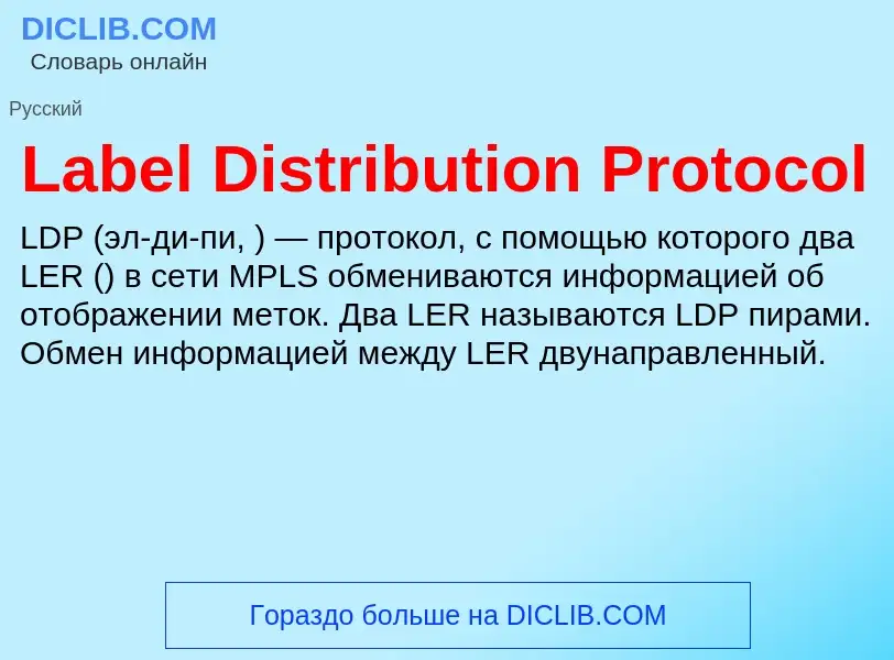 Что такое Label Distribution Protocol - определение