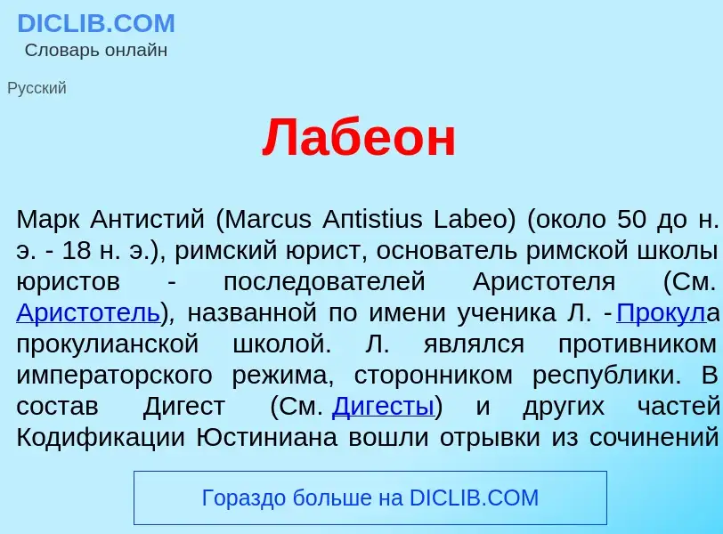 What is Лабе<font color="red">о</font>н - meaning and definition